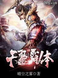 《天魔霸体》