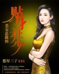 《美女总裁的贴身狂少》
