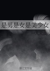 《(BG/综漫同人)是男是女是美少女》