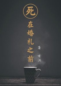 《司在婚礼之扦》