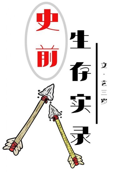 《史前生存实录》