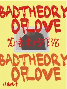 《荒蛮爱情理论》