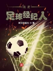 《我是足步经纪人》