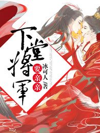 《下堂将军要秦秦》