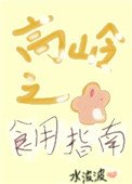 《高岭之花食用指南(女尊)》