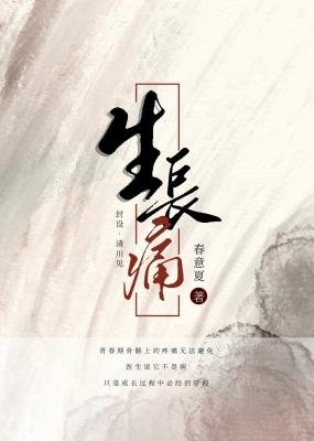 《生长痛》