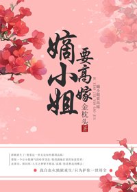 《嫡小姐要高嫁》