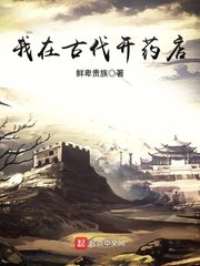 《我在古代开药店》