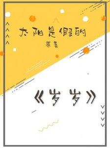 《岁岁》
