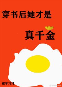 《穿书后她才是真千金》