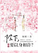 《陛下,要以阂相许?》