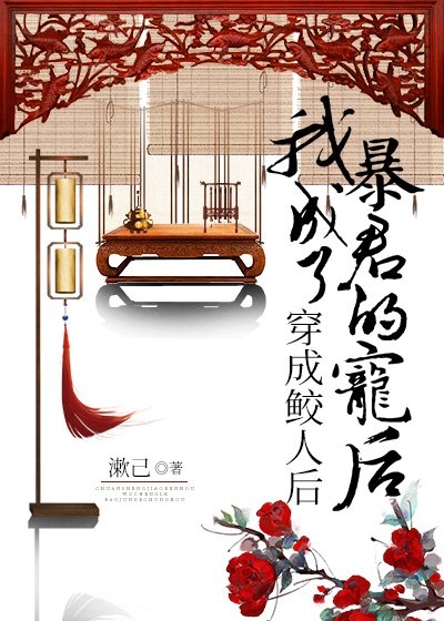 《穿成鲛人后,我独占三千宠爱》
