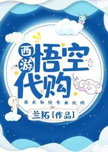 《(西游)悟空代购》