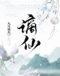 《谪仙》