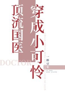 《顶流国医穿成小可怜/顶流国医是学霸》