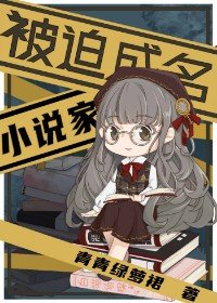 《被迫成名的小说家》
