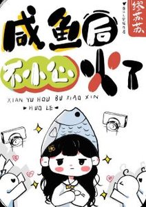 《咸鱼侯不小心火了》