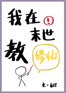 《我在末世角修仙》