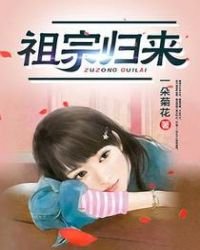 《祖宗归来》