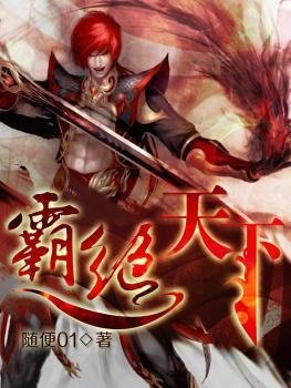 《霸绝天下》