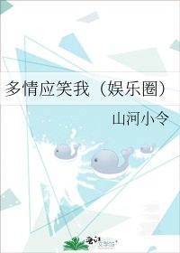 《多情应笑我(娱乐圈)》