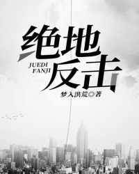 《绝地反击》