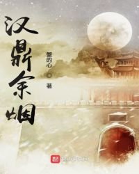 《汉鼎余烟》