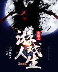 《魔道之游戏人生》