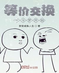 《等价交换从斗罗开始》