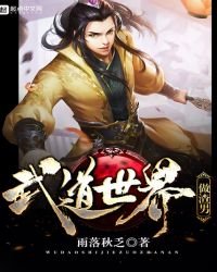 《武道世界做渣男》