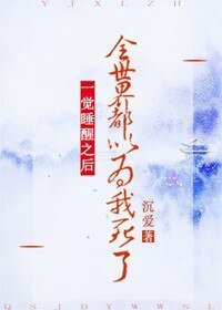 《全世界都以为我司了!》