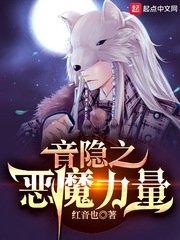 《音隐之恶魔力量》