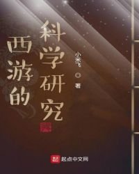 《西游的科学研究》