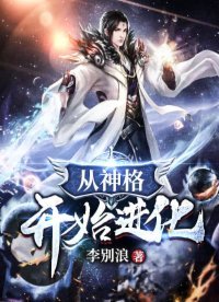 《从神格开始进化》