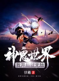 《神鬼世界:我开局就无敌》