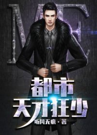 《都市天才狂少》