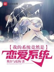 《我的系统竟然是恋爱系统》