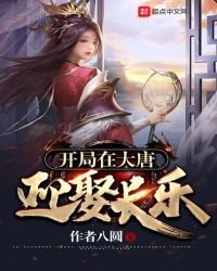 《开局在大唐迎娶长乐》