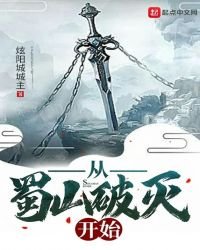 《从蜀山破灭开始》