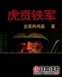 《虎贲铁军》