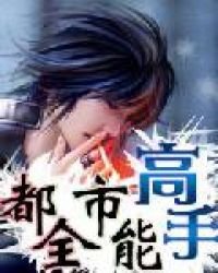 《都市全能高手》