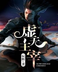 《虚无主宰》
