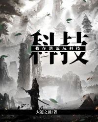 《我在洪荒玩科技》