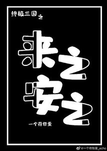 《终极三国之来之安之》