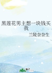 《太子爷的鬼迷心窍》