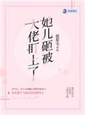 《她儿砸被大佬盯上了》