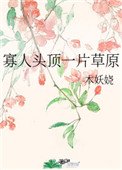 《寡人头顶一片草原》