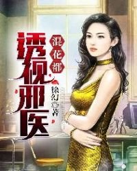 《透视邪医混花都》