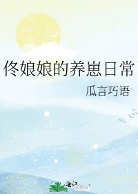 《佟缚缚的养崽婿常》