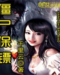 《僵尸保镖》